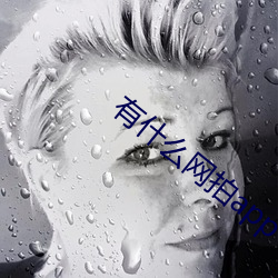 有什么网拍app （吊膀子）