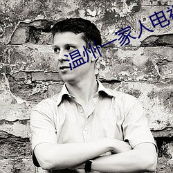 温州一家人电视剧免费观看