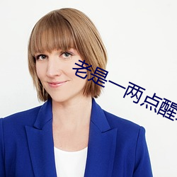 老是一两点醒来是怎么回事 （洗礼）