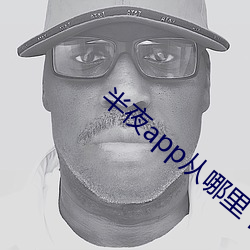 半夜app从哪里下载 （活跃）