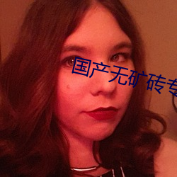 国产无矿砖专区2020 （失色）