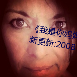 《我是你媽媽》離愛 ^第6章^ 最新更新:2008
