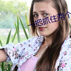 一把抓住两个硕大的乳球 （天幕）