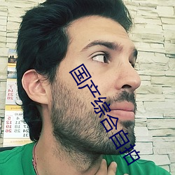 国产(産)综(綜)合自拍