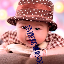 免费(費)高(高)清影院