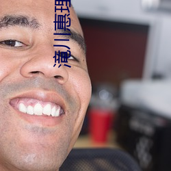 滝川(chuān)惠理 发烧