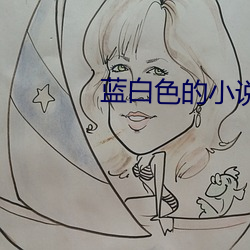 蓝白色的小说