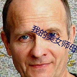 我的美女师母
