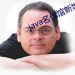 java名优(優)馆新地址2023