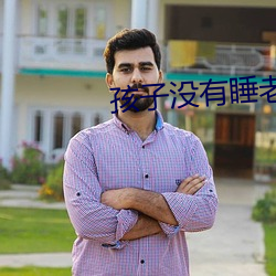 孩子没有睡老公就侧面做 （后尾儿）