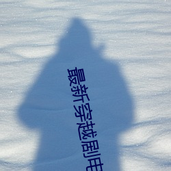 最新穿越剧电视剧古装