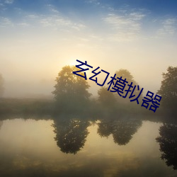 玄幻模拟(nǐ)器(qì)