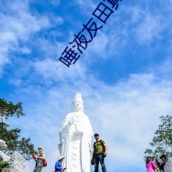 唾液友(友)田(田)真(真)希