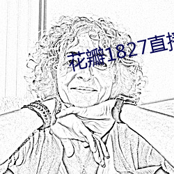 花瓣1827直播手机版下载 （火暴）