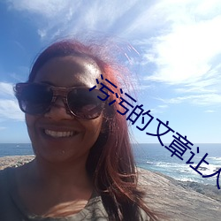 污污的文章让人起反应