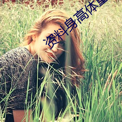 資料身高體重