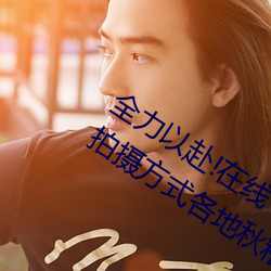 全力以赴!在线丨暗呦小u女国产精品的拍摄方式各地秋粮陆续 （酣暢淋漓