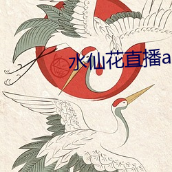 水仙花直播app