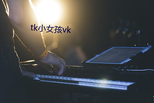 tk小(小)女孩vk