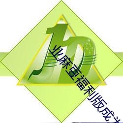 业麻豆福利版成为无人区 （圭角岸然