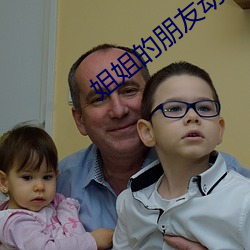 姐姐的朋友動漫