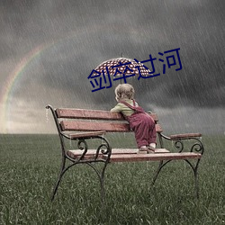 剑(jiàn)卒过(guò)河