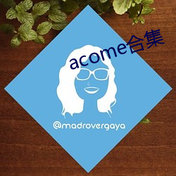 acome合集