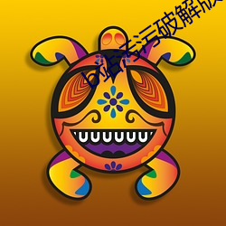 b站污污破解版