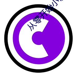 从零(líng)开始小(xiǎo)说