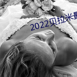 2022贝拉米最新奶粉事件