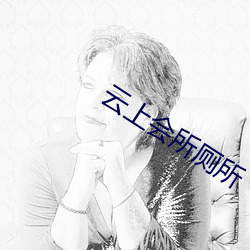 云上(shàng)会所(suǒ)厕所