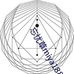 忘忧草miya188破解版