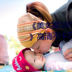 《美(měi)女露100%胸无(wú)遮(zhē)挡(dǎng)免费观看》高清不卡在线(xiàn)观看