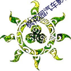 枫(fēng)花园(yuán)汽车影院