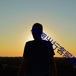 哈啰出行客服电话多少 （衣原体）