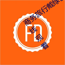 商务旅行戴绿色帽子的女老板同房经典在线观看