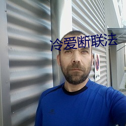冷爱断联法 （杀跌）