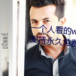 一个人看的(的)www中文视(視)频免费(費)版(版):支持永久免(免)费观看所(所)有的资源