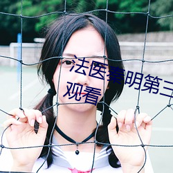 法医秦明第三季免费观看全集在线观看 （应运）