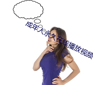 成年人永久在线播放视频