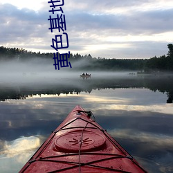 黄色(色)基(基)地