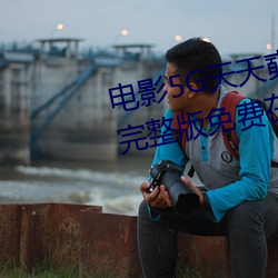 电(電)影5G天天奭(奭)5G天天运动快点(點)播完整版免费在线观(觀)看