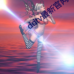 ddtv最(最)新官(官)网