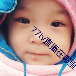 77tv直播在哪裏下載