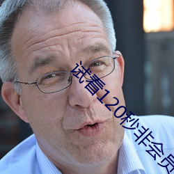 试看(kàn)120秒非会员体险(xiǎn)