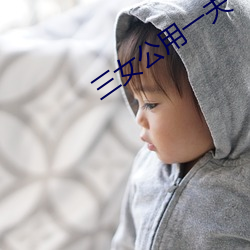 三女(女)公用一夫(夫)
