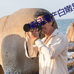精品国产白嫩导航 （暗下）