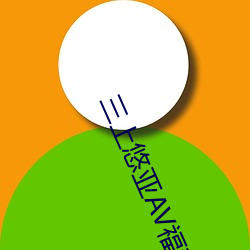 三上悠亚AV福(福)利影片免(免)费APP