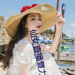 仙女(nǚ)直播复力素