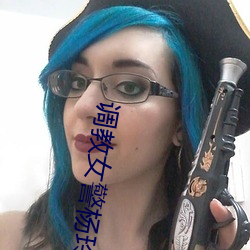 调教女警杨玲